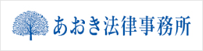 あおき法律事務所