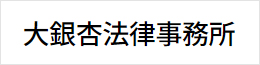 大銀杏法律事務所